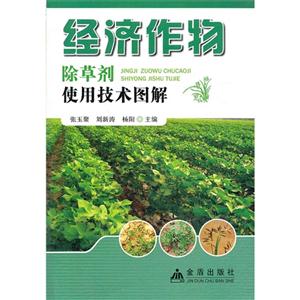 經濟作物除草劑使用技術圖解 經濟作物除草劑使用技術圖解