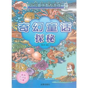 奇幻童話探秘少兒趣味智力游戲 奇幻童話探秘少兒趣味智力游戲