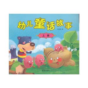 幼兒童話故事上冊(cè) 幼兒童話故事上冊(cè)