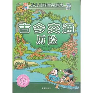 古今交通歷險(xiǎn)少兒趣味智力游戲 古今交通歷險(xiǎn)少兒趣味智力游戲