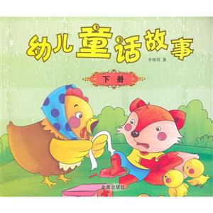 幼兒童話故事下冊 幼兒童話故事下冊
