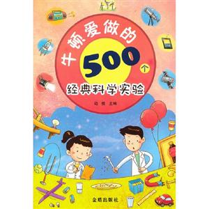 牛頓愛做的500個(gè)經(jīng)典科學(xué)實(shí)驗(yàn) 牛頓愛做的500個(gè)經(jīng)典科學(xué)實(shí)驗(yàn)