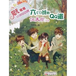六(1)班的QQ派陽(yáng)光姐姐小說(shuō)總動(dòng)員 六(1)班的QQ派陽(yáng)光姐姐小說(shuō)總動(dòng)員