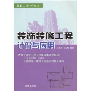 裝飾裝修工程計價與應(yīng)用 裝飾裝修工程計價與應(yīng)用