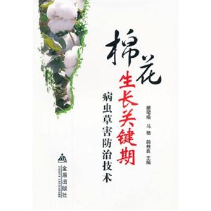 棉花生長關鍵期病蟲草害防治技術 棉花生長關鍵期病蟲草害防治技術
