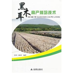 黑木耳高產栽培技術 黑木耳高產栽培技術
