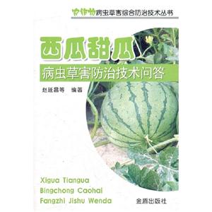 西瓜甜瓜病蟲草害防治技術問答 西瓜甜瓜病蟲草害防治技術問答