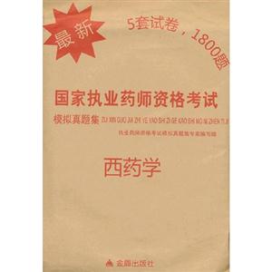 西藥學最新國家執(zhí)業(yè)藥師資格考試模擬真題集 西藥學最新國家執(zhí)業(yè)藥師資格考試模擬真題集