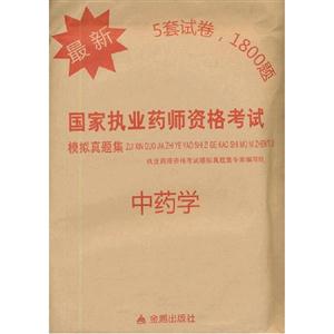 中藥學最新國家執業藥師資格考試模擬真題集 中藥學最新國家執業藥師資格考試模擬真題集