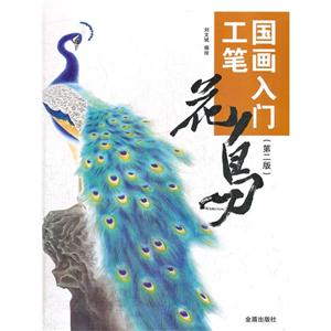 國畫入門工筆花鳥(第二版) 國畫入門工筆花鳥(第二版)