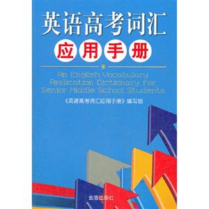 英語高考詞匯應(yīng)用手冊 英語高考詞匯應(yīng)用手冊