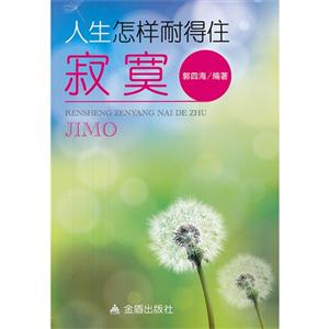 人生怎樣耐得住寂寞 人生怎樣耐得住寂寞
