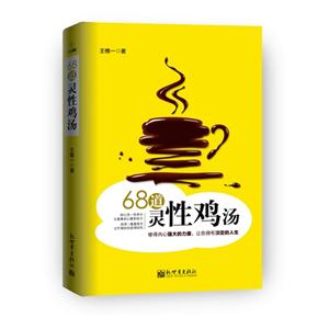 68道靈性雞湯 68道靈性雞湯