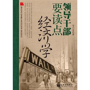 領導干部要讀點經(jīng)濟學 領導干部要讀點經(jīng)濟學