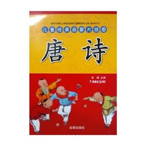 唐詩兒童經(jīng)典啟蒙大掛圖 唐詩兒童經(jīng)典啟蒙大掛圖