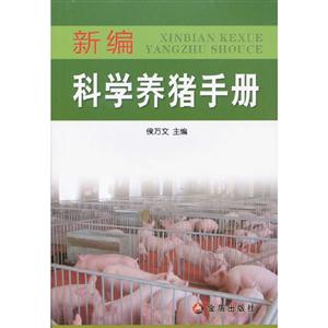 新編科學養豬手冊 新編科學養豬手冊