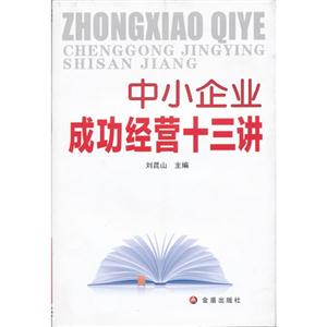 中小企業(yè)成功經(jīng)營(yíng)十三講 中小企業(yè)成功經(jīng)營(yíng)十三講