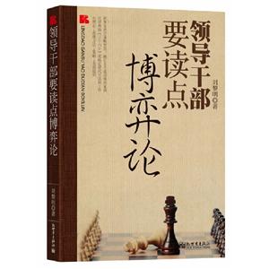 領導干部要讀點博弈論 領導干部要讀點博弈論