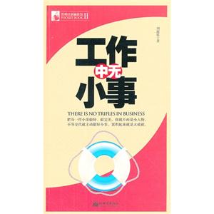 工作中無小事管理培訓(xùn)袖珍館II 工作中無小事管理培訓(xùn)袖珍館II