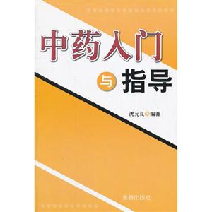 中藥入門與指導 中藥入門與指導