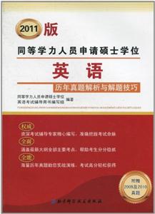 2013同等學力人員申請碩士學位英語歷年真題解析與解題技巧 2013同等學力人員申請碩士學位英語歷年真題解析與解題技巧