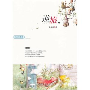 逆旅沖動的青春(全二冊) 逆旅沖動的青春(全二冊)