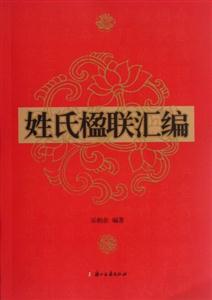 姓氏楹聯匯編 姓氏楹聯匯編