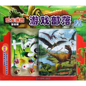 翼龍的天下恐龍拼圖游戲棋游戲部落 翼龍的天下恐龍拼圖游戲棋游戲部落