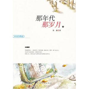 那年代那歲月沖動的青春(全二冊) 那年代那歲月沖動的青春(全二冊)