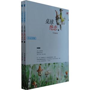 桌球絕戀沖動的青春(全二冊) 桌球絕戀沖動的青春(全二冊)