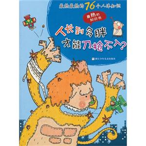 人長到多胖才能刀槍不入?最熱最熱的76個人體知識最熱的知識書 人長到多胖才能刀槍不入?最熱最熱的76個人體知識最熱的知識書