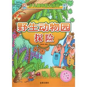 野生動物園探險少兒趣味智力游戲 野生動物園探險少兒趣味智力游戲