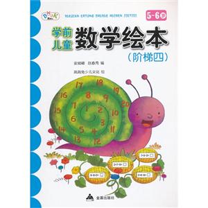56歲學前兒童數學繪本(階梯四) 56歲學前兒童數學繪本(階梯四)