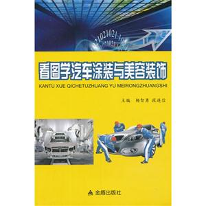 看圖學(xué)汽車涂裝與美容裝飾 看圖學(xué)汽車涂裝與美容裝飾