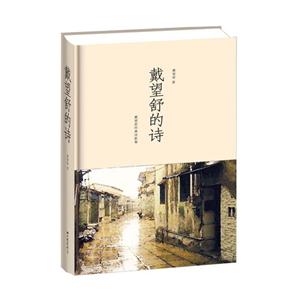 戴望舒的詩戴望舒經典詩歌集 戴望舒的詩戴望舒經典詩歌集