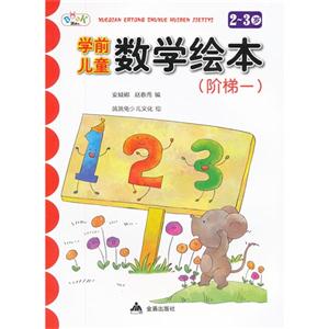 23歲學前兒童數學繪本(階梯一) 23歲學前兒童數學繪本(階梯一)