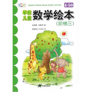 45歲學前兒童數學繪本(階梯三) 45歲學前兒童數學繪本(階梯三)