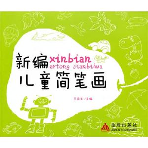 新編兒童簡筆畫 新編兒童簡筆畫