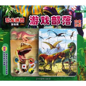 肉食恐龍恐龍拼圖游戲棋游戲部落 肉食恐龍恐龍拼圖游戲棋游戲部落