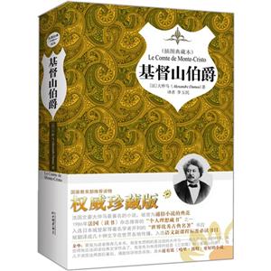 基督山伯爵(插圖典藏本) 基督山伯爵(插圖典藏本)