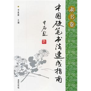 隸書卷中國硬筆書法速成指南 隸書卷中國硬筆書法速成指南