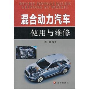 混合動(dòng)力汽車(chē)使用與維修 混合動(dòng)力汽車(chē)使用與維修