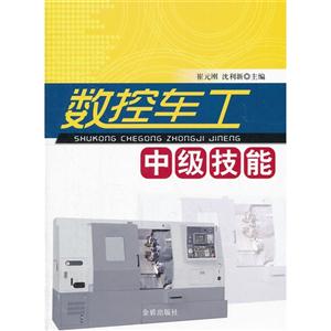 數控車工中級技能 數控車工中級技能