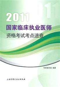 2013國(guó)家臨床執(zhí)業(yè)醫(yī)師資格考試考點(diǎn)速查 2013國(guó)家臨床執(zhí)業(yè)醫(yī)師資格考試考點(diǎn)速查