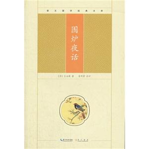 圍爐夜話崇文國學(xué)經(jīng)典文庫 圍爐夜話崇文國學(xué)經(jīng)典文庫
