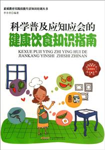 素質教育實踐技能生活知識培訓叢書科學普及應知應會的健康飲食知識指南 素質教育實踐技能生活知識培訓叢書科學普及應知應會的健康飲食知識指南