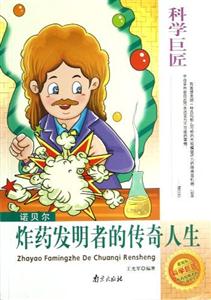 科學(xué)巨匠諾貝爾炸藥發(fā)明者的傳奇人生 科學(xué)巨匠諾貝爾炸藥發(fā)明者的傳奇人生