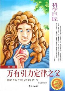 科學(xué)巨匠牛頓萬有引力定律之父 科學(xué)巨匠牛頓萬有引力定律之父