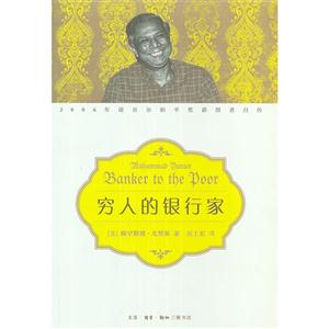 窮人的銀行家