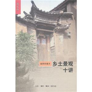 鄉土景觀十講插圖珍藏本 鄉土景觀十講插圖珍藏本